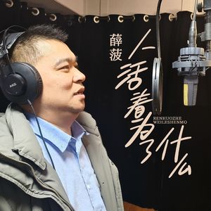 人活着为了什么