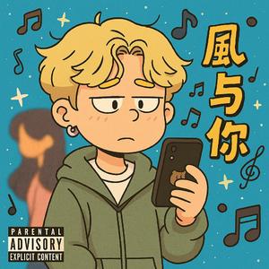 风与你