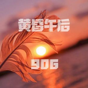 黄昏午后