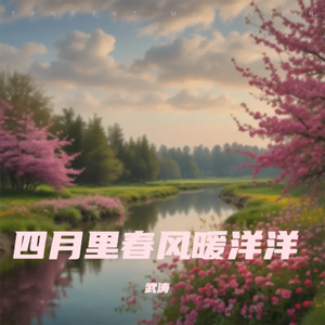 四月里春风暖洋洋