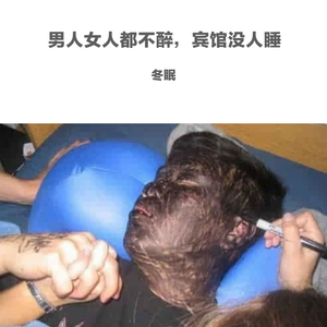 男人女人都不醉，宾馆没人睡