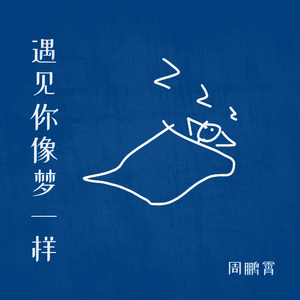 遇见你像梦一样（伴奏）