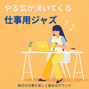 集中ジャズピアノ - 作業効率UPのBGM