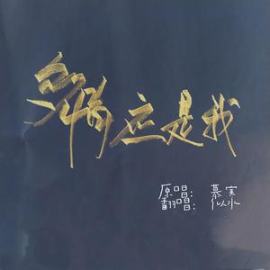 多情应是我