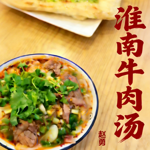 淮南牛肉汤