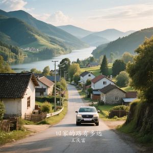 回家的路有多远