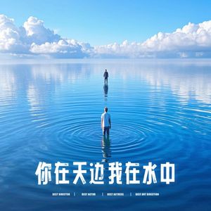 你在天边我在水中