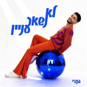 לא נשאר עניין