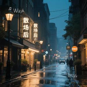 散场后