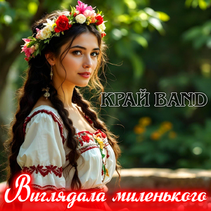 Виглядала миленького