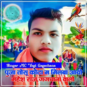 पुजा तोसु कोटा म मिलबा आयो महेश राज गगचाना वालो