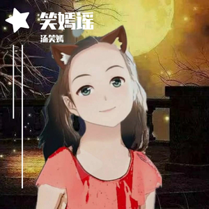 送你一朵小红花（童声版）（翻自 赵英俊）