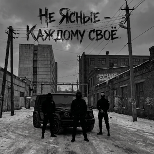 Каждому своё