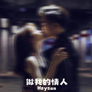 做我的情人