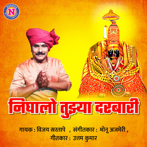 Nighalo Tujya Darbari