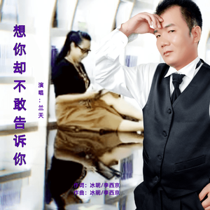 想你却不敢告诉你-兰天 伴奏