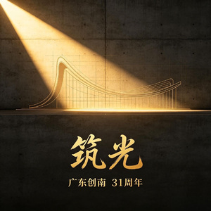 筑光 伴奏