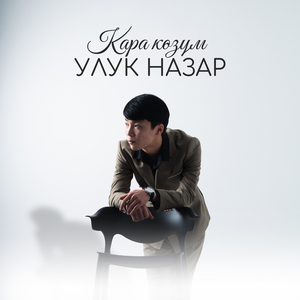 Кара көзүм
