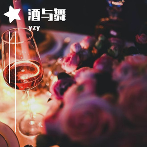 酒与舞（Prod By Ljx Ghost）