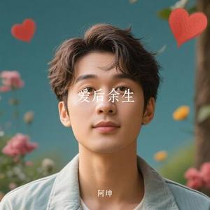 爱后余生 (Cover 谢霆锋)