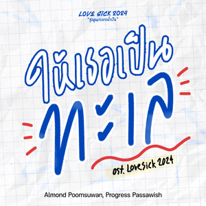 ให้เธอเป็นทะเล (Original Soundtrack From "LoveSick 2024")