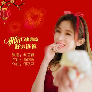 祝你万事如意好运连连 (DJ版)