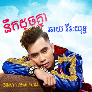កុំឱ្យគេឈឺចាប់ដោយសារបង