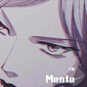 Manta（翻自 乘风破浪的姐姐）