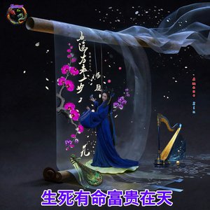 生死有命富贵在天