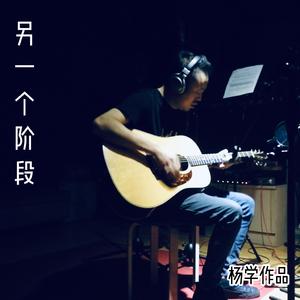 另一个阶段