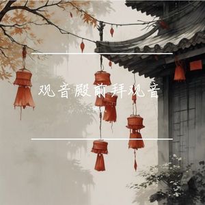 观音殿前拜观音