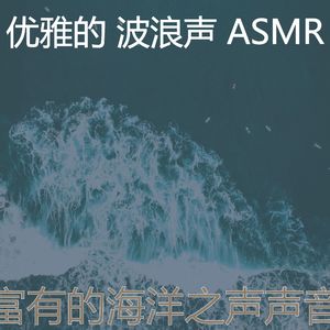抚慰的波浪回忆