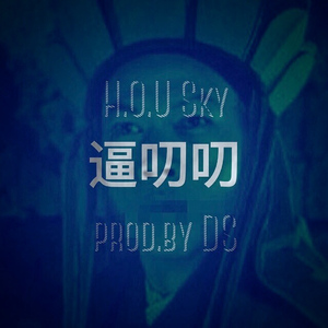 逼叨叨 [ Prod. By DS ]