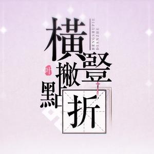 【诗岸】横竖撇点折（翻自 米白zzz）