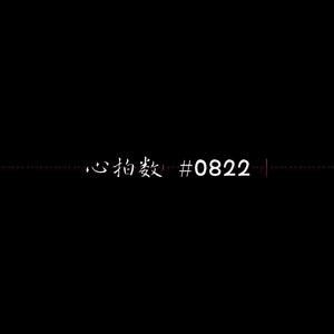 心拍数#0822 piano ver.