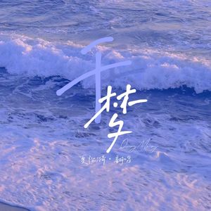 千梦