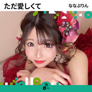 ただ愛しくて (INSTRUMENTAL)