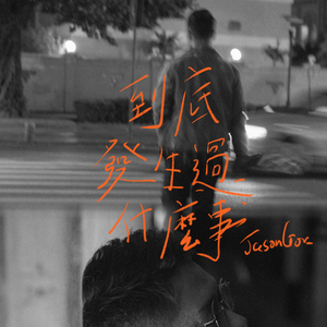 到底发生过什么事