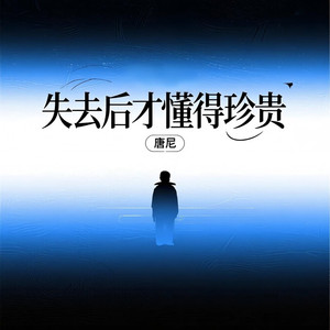 失去后才懂得珍贵