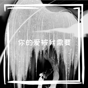 你的爱被我需要