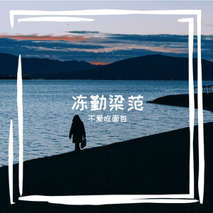 冻勤梁范