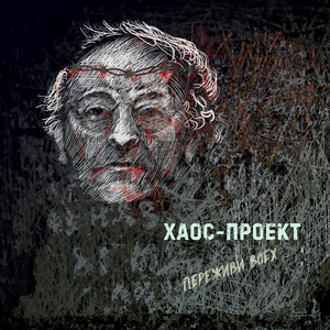 Переживи всех