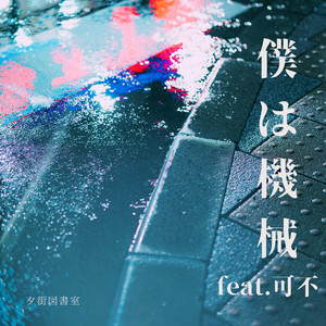 僕は機械 feat. 可不