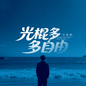 光棍多自由(伴奏)