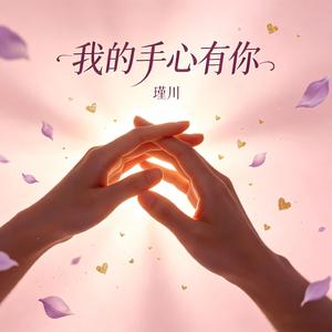 我的手心有你