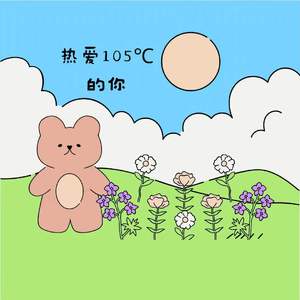 热爱105°C的你