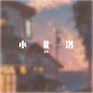 踏山河.wav
