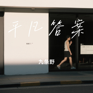 平凡答案