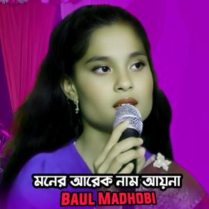 মনের আরেক নাম আয়না