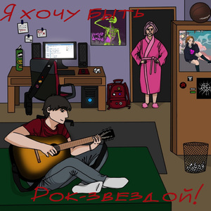 Я хочу быть рок-звездой (Alternative Mix)